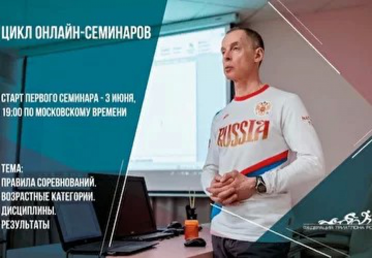 Федерация триатлона России запускает цикл онлайн-семинаров