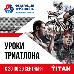 Уроки триатлона. Итоги