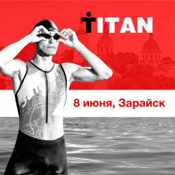 Фестиваль триатлона в Зарайске 8 июня 2024